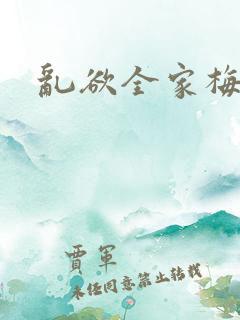 乱欲全家梅晓云