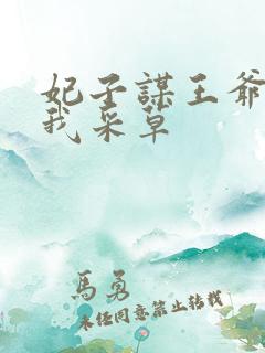 妃子谋王爷采花我采草