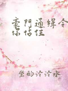 豪门通缉令老婆你站住