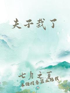 夫子栽了