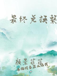 最终兑换系统