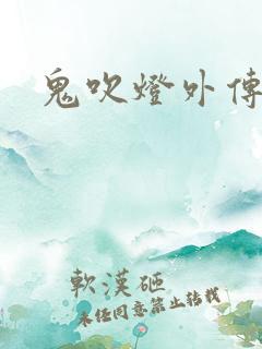 鬼吹灯外传官网