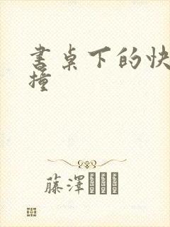 书桌下的快速顶撞