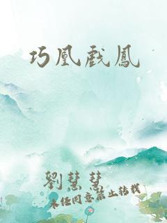 巧凰戏凤