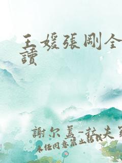 王媛张刚全文阅读