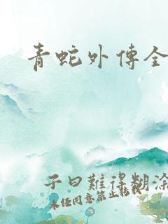 青蛇外传全集