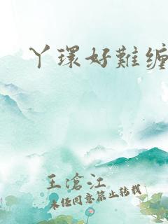 丫环好难缠