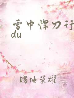 雪中悍刀行sodu