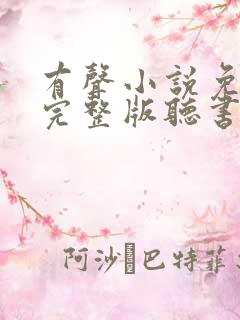 有声小说免费听完整版听书
