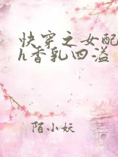 快穿之女配奶汁h香乳四溢