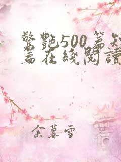 惊艳500篇短篇在线阅读全文小说