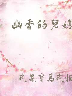 幽香的儿媳