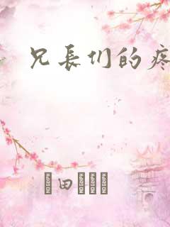 兄长们的疼爱