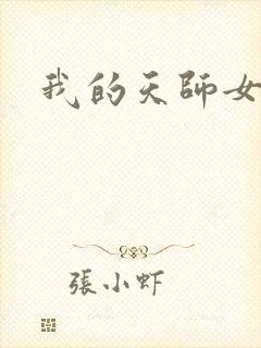 我的天师女友
