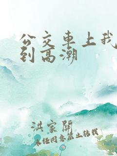 公交车上我被搞到高潮