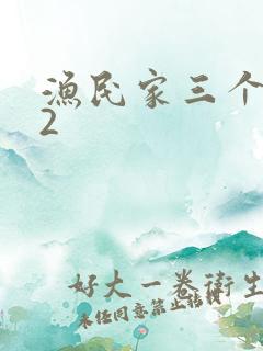 渔民家三个姑娘2