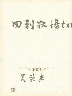回到牧场txt