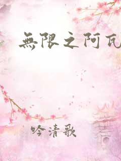 无限之阿瓦隆