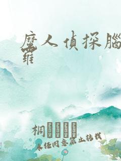 魔人侦探脑啮涅罗