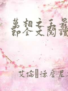 万相之王最新章节全文阅读无弹窗