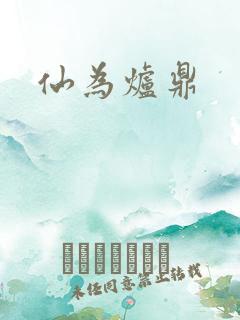 仙为炉鼎
