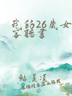 我的26岁女房客听书