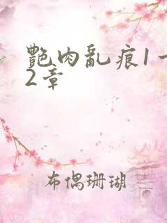 艳肉乱痕1一12章