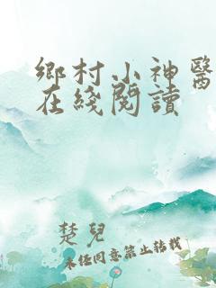乡村小神医全文在线阅读