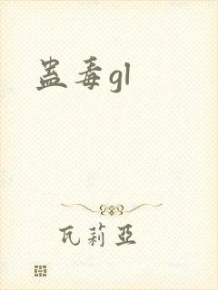 蛊毒gl