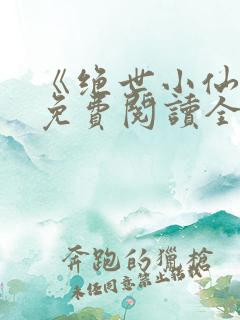 《绝世小仙医》免费阅读全文