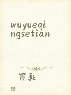 wuyueqingsetian