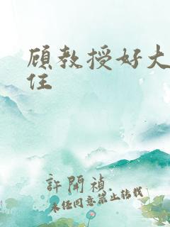 顾教授好大含不住