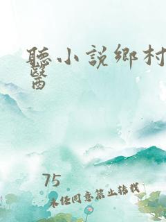 听小说乡村小神医