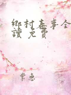 乡村春事全文阅读 免费