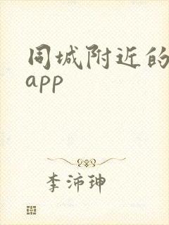 同城附近的约会app