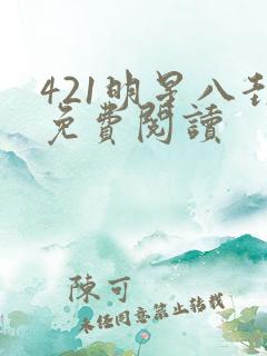 421明星八卦免费阅读