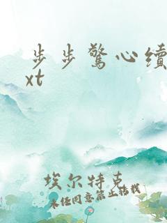 步步惊心续集txt
