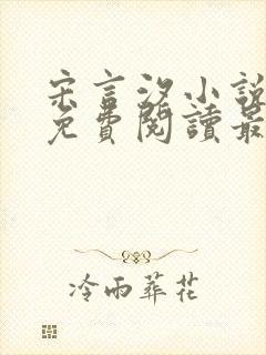 宋言汐小说全文免费阅读最新章节