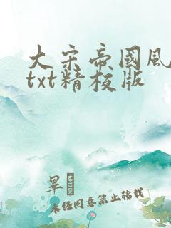 大宋帝国风云录txt精校版