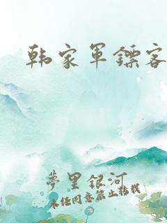 韩家军镖客