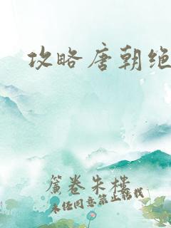 攻略唐朝绝色