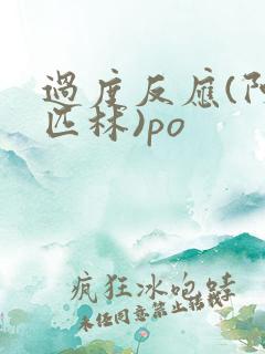 过度反应(阿司匹林)po