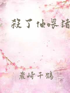 杀了他喂猪