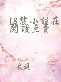 18禁小说在线阅读免费