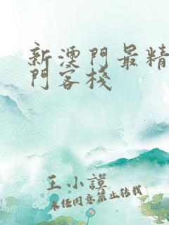 新澳门最精准龙门客栈