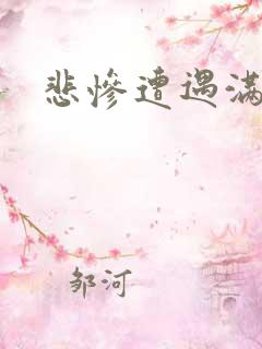 悲惨遭遇满天星