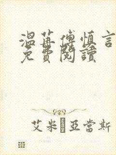 温苒傅慎言小说免费阅读