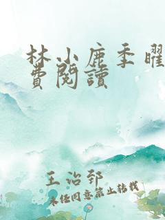 林小鹿季曜珉免费阅读