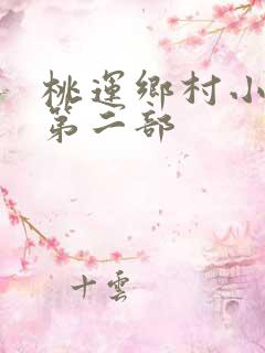 桃运乡村小神医第二部