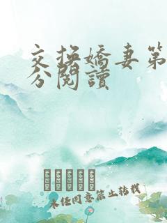 交换娇妻第4部分阅读